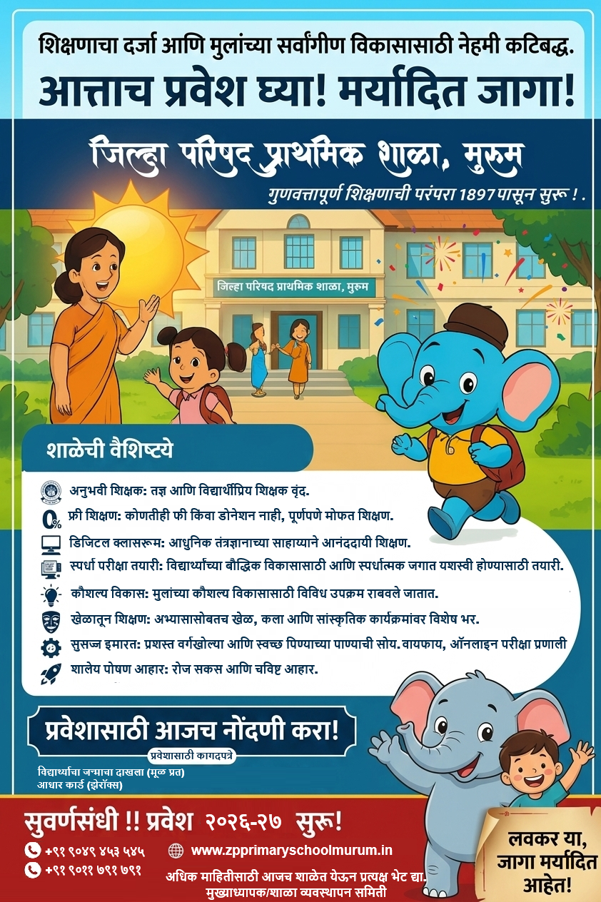 शाळा प्रवेश २०२६-२०२७ सुरू | जिल्हा परिषद प्राथमिक शाळा मुरूम